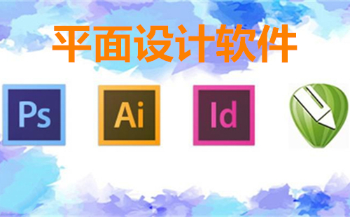 印刷廠的設(shè)計軟件有哪些？